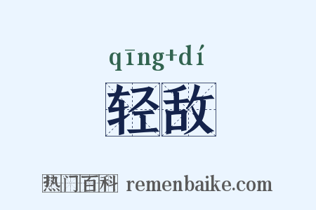 轻敌是什么意思的图片